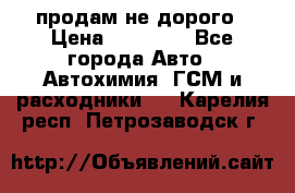 продам не дорого › Цена ­ 25 000 - Все города Авто » Автохимия, ГСМ и расходники   . Карелия респ.,Петрозаводск г.